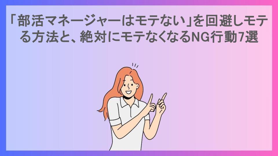 「部活マネージャーはモテない」を回避しモテる方法と、絶対にモテなくなるNG行動7選